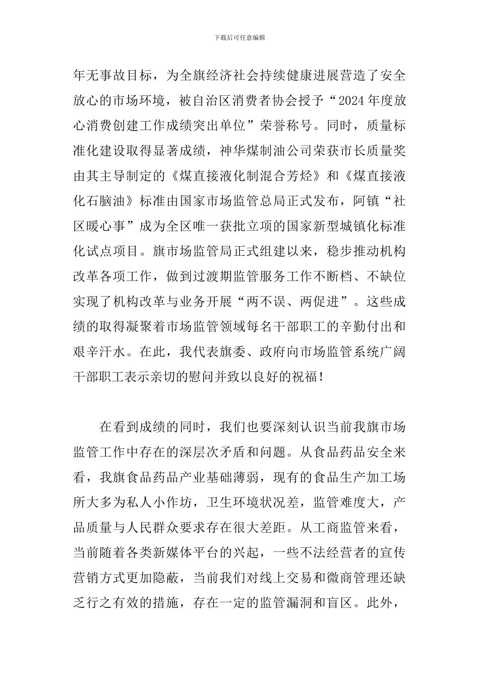 2024年全旗市场监督管理工作会议讲话稿_第2页