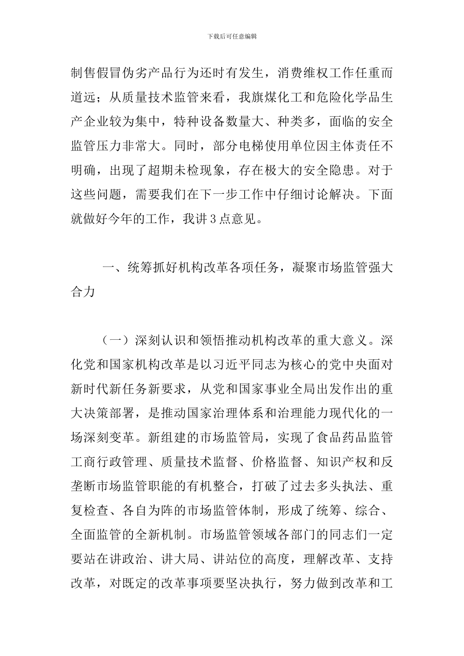 2024年全旗市场监督管理工作会议讲话稿_第3页