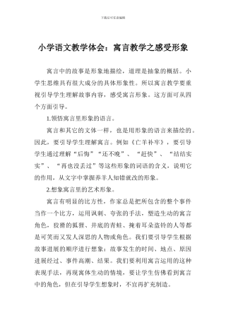 小学语文教学体会：寓言教学之感受形象