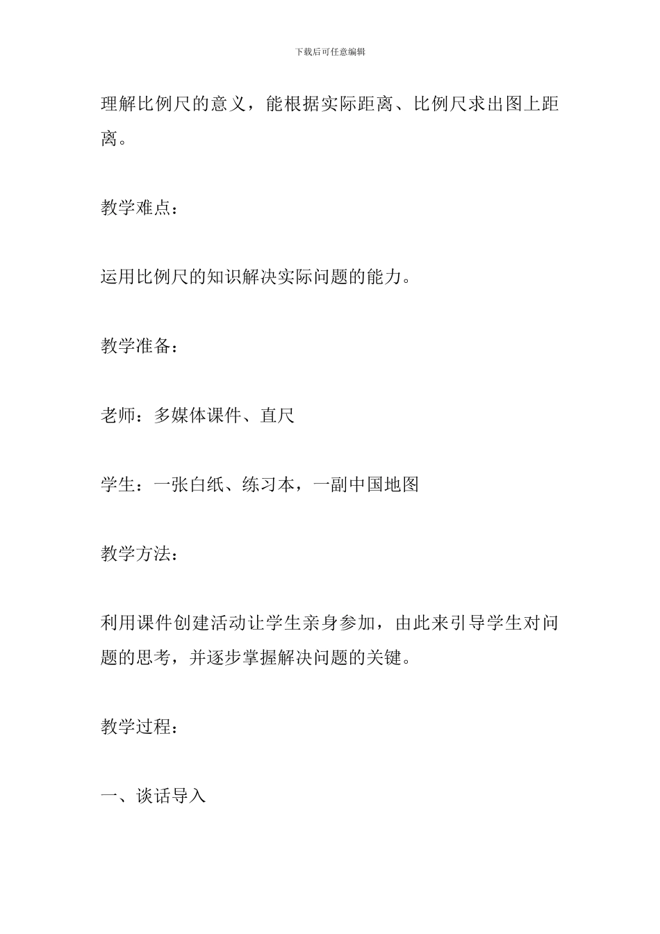 小学数学六年级下册《比例尺》教学设计_第2页