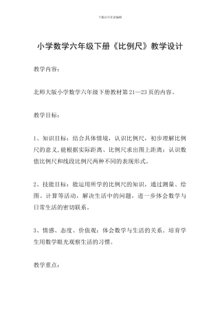 小学数学六年级下册《比例尺》教学设计