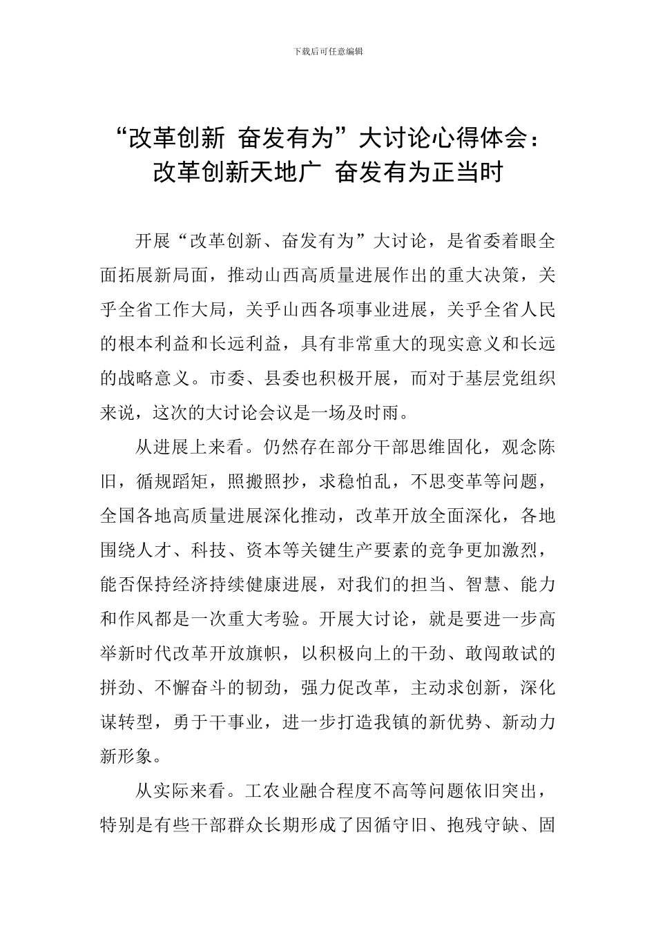 “改革创新-奋发有为”大讨论心得体会：改革创新天地广-奋发有为正当时_第1页