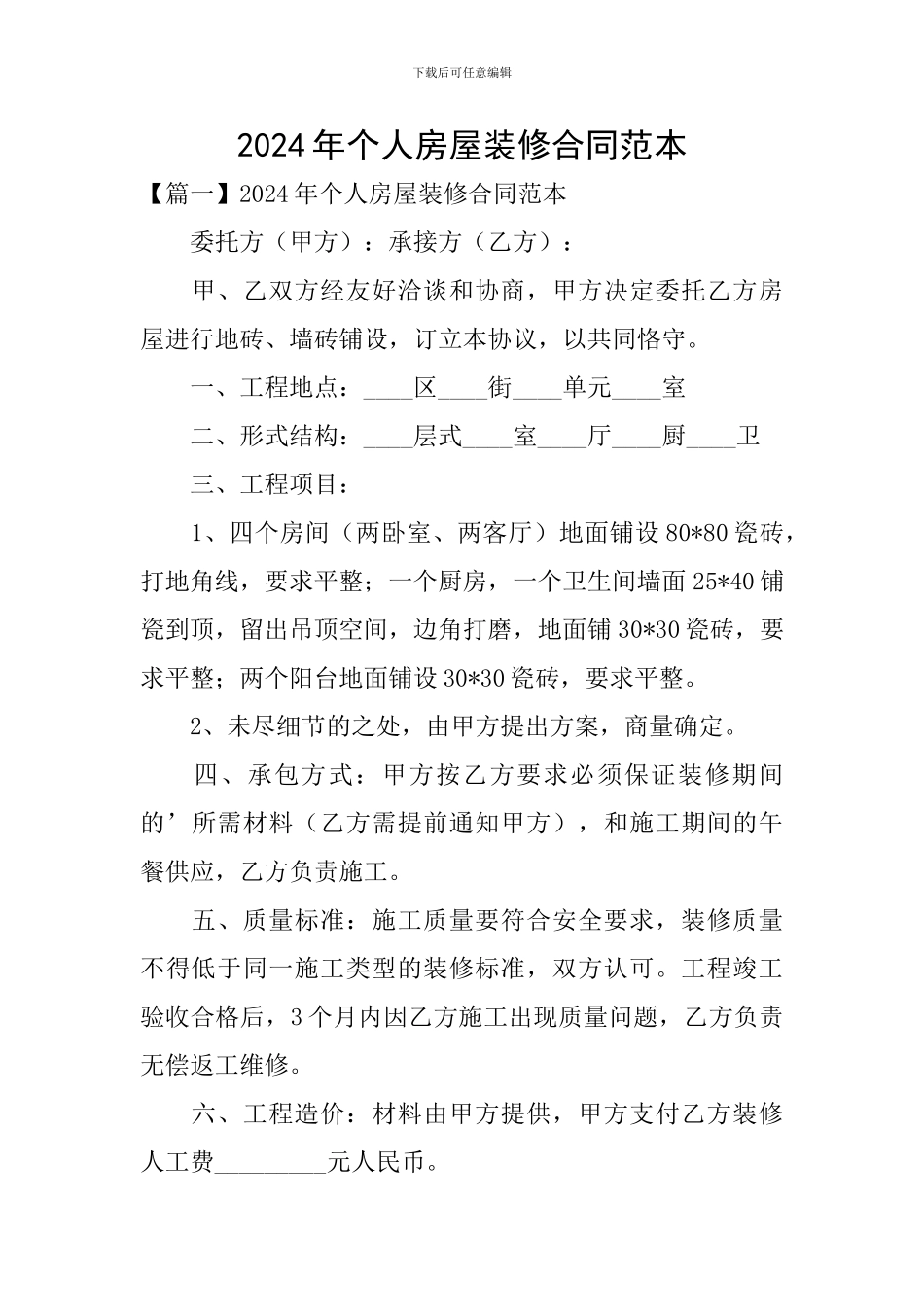 2024年个人房屋装修合同范本_第1页