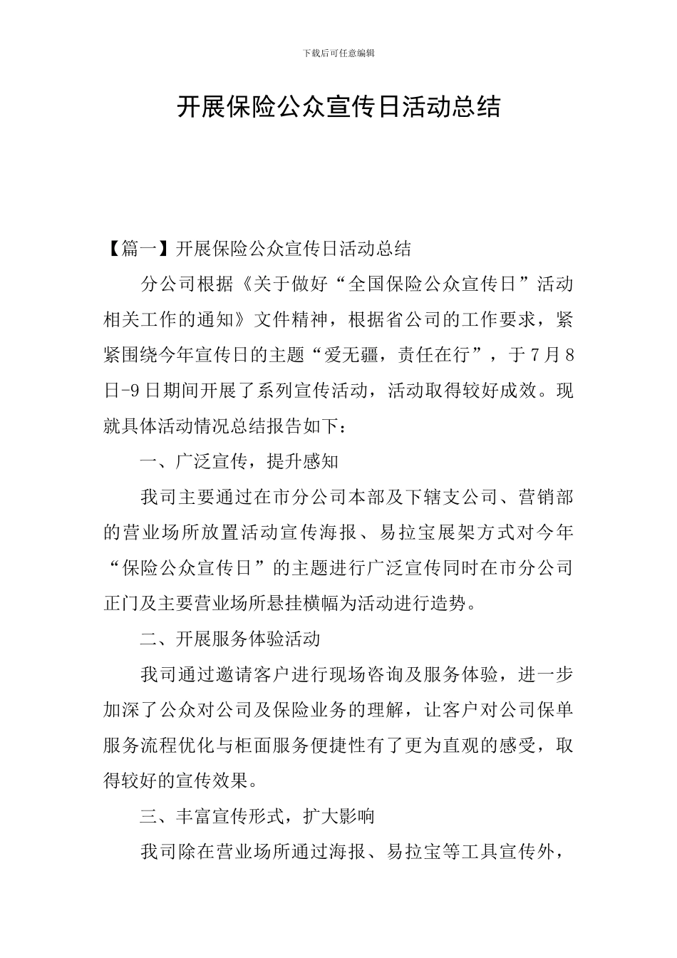 开展保险公众宣传日活动总结_第1页