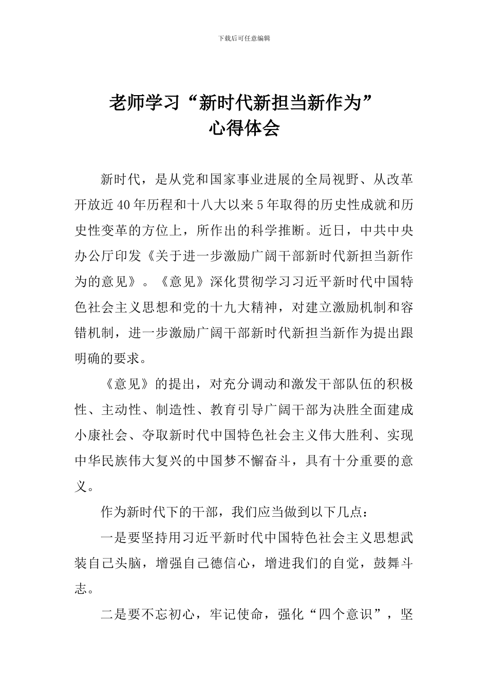 老师学习“新时代新担当新作为”心得体会_第1页