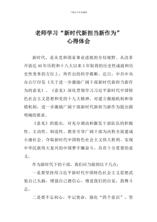 老师学习“新时代新担当新作为”心得体会