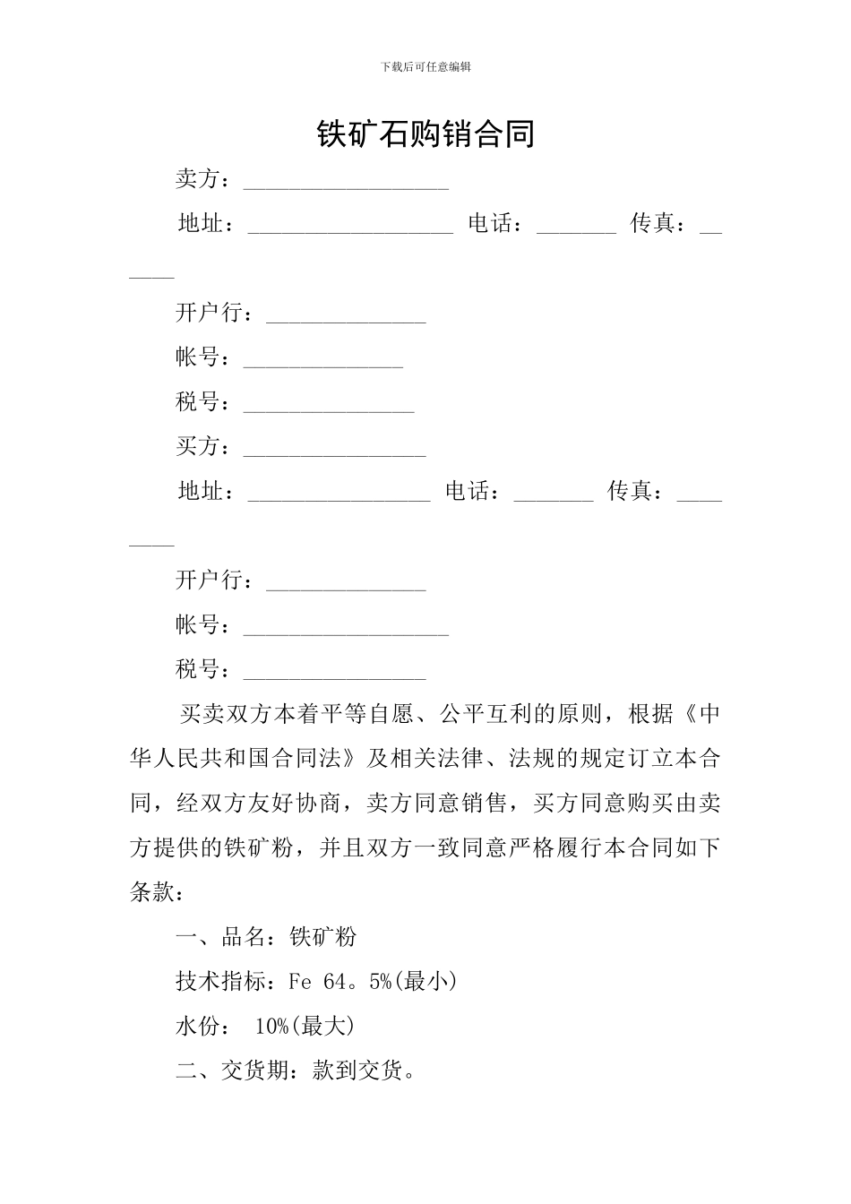 铁矿石购销合同_第1页