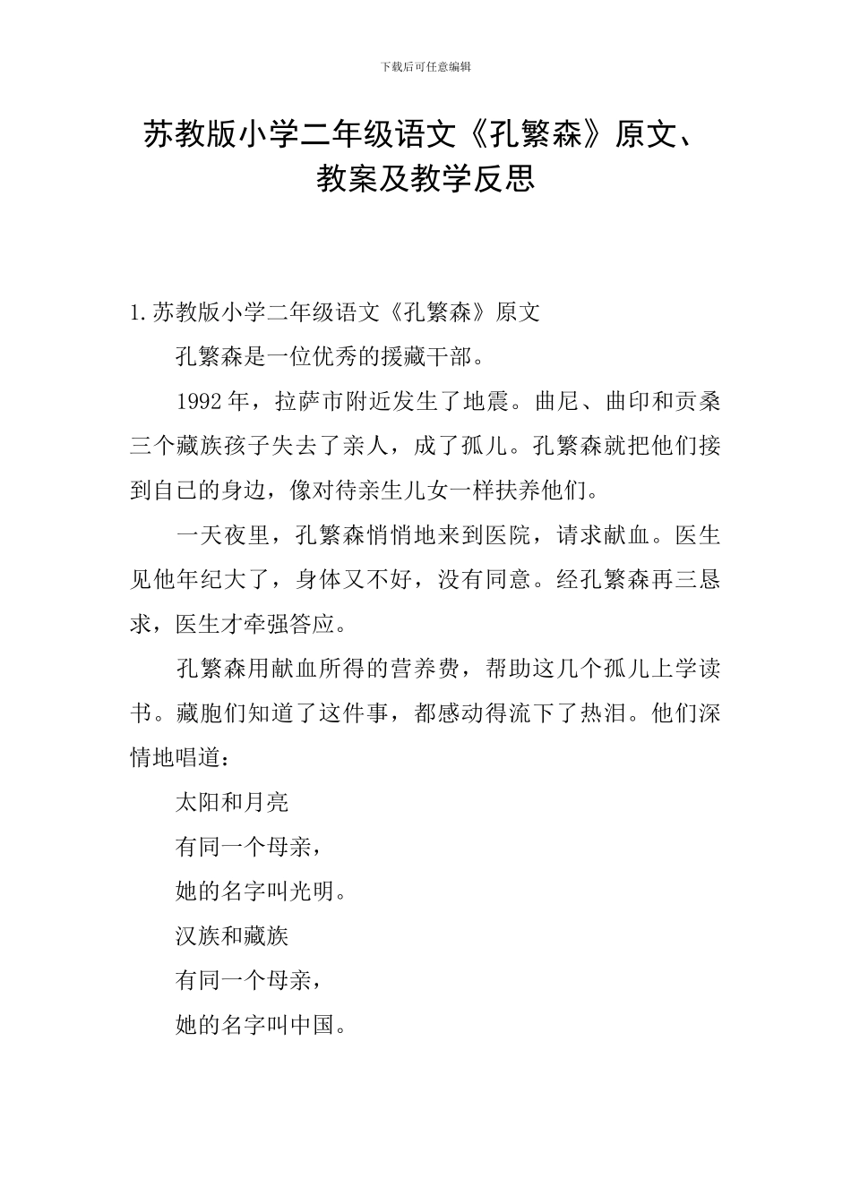 苏教版小学二年级语文《孔繁森》原文、教案及教学反思_第1页