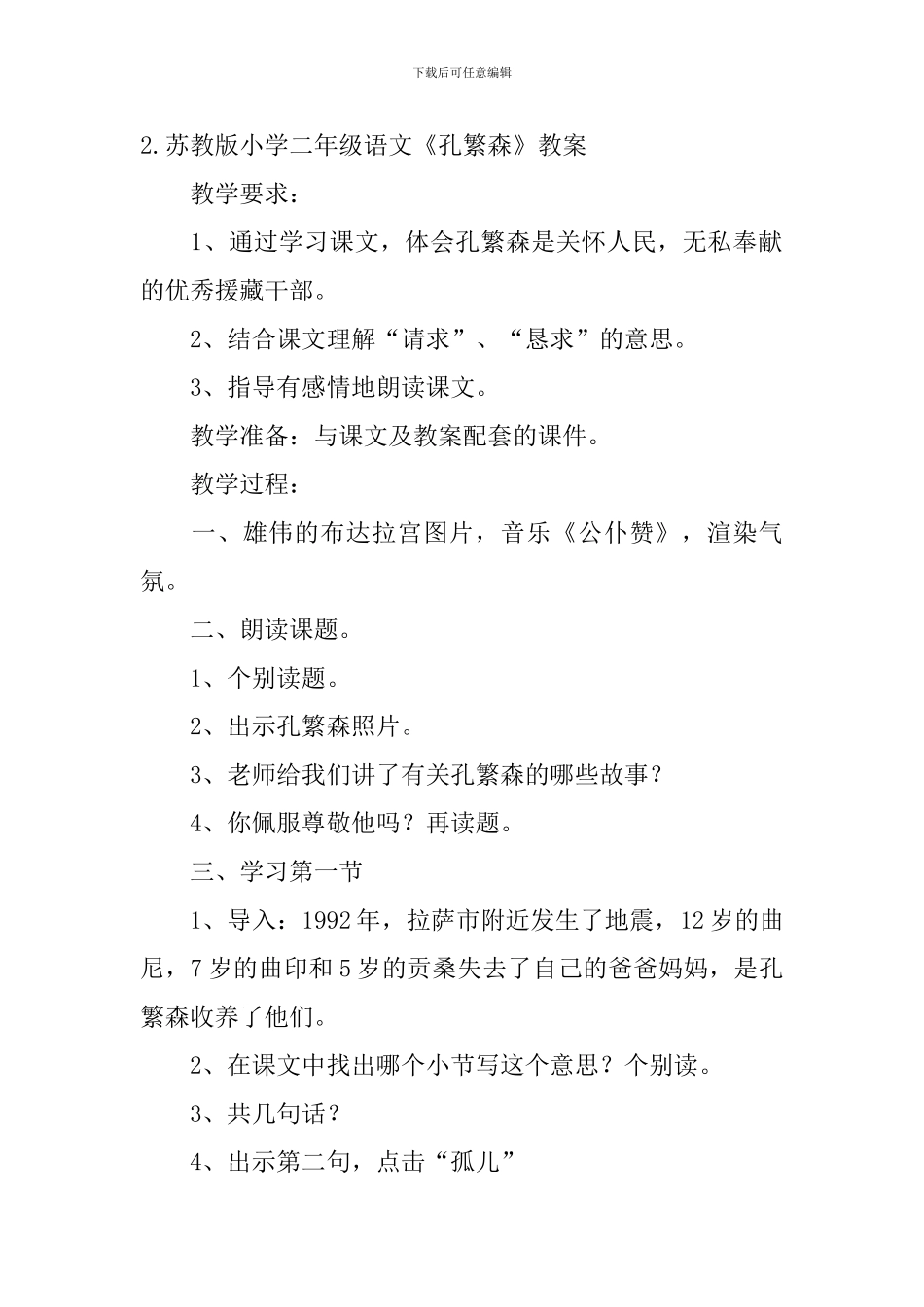 苏教版小学二年级语文《孔繁森》原文、教案及教学反思_第2页