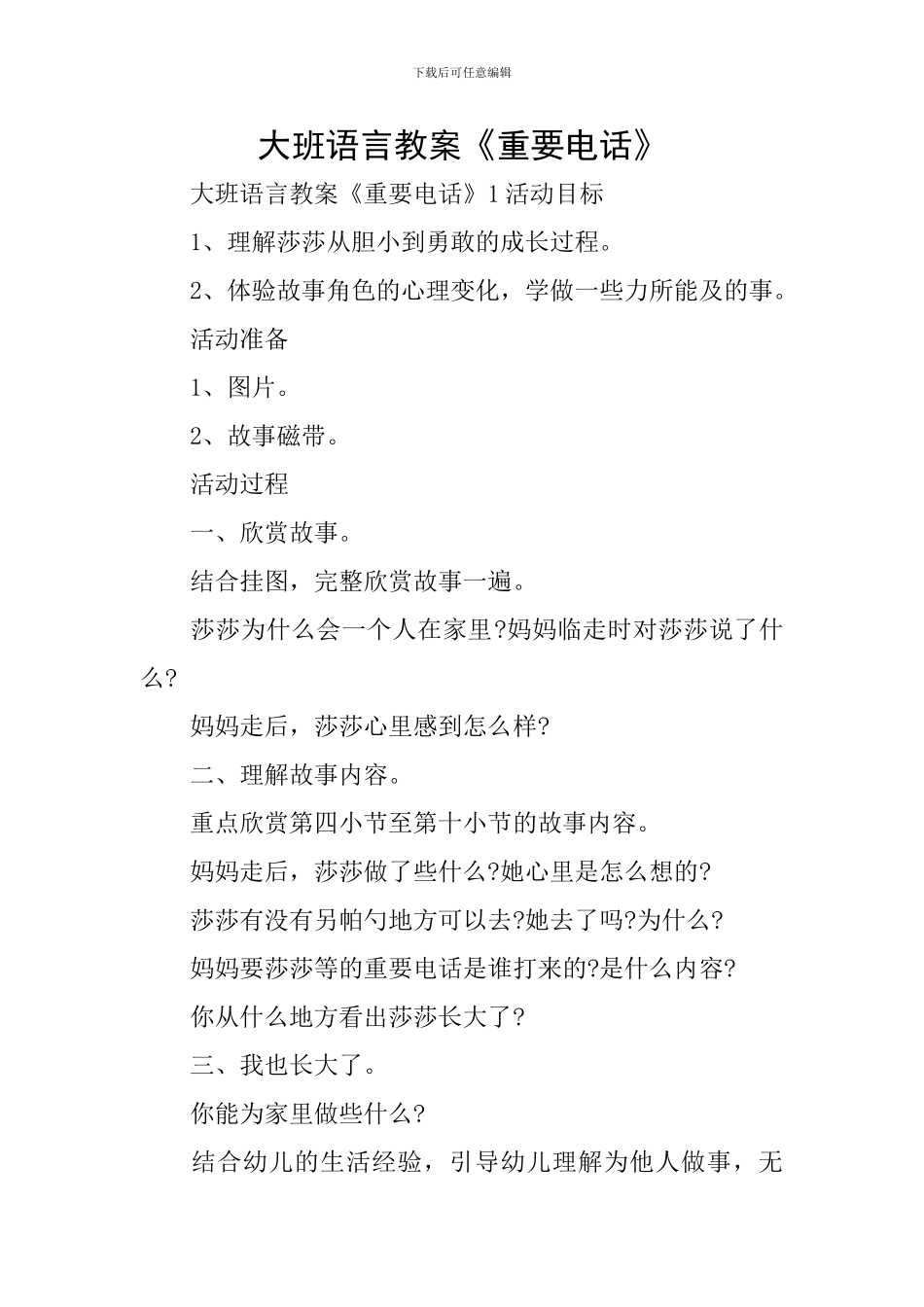 大班语言教案《重要电话》_第1页