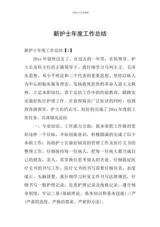 新护士年度工作总结