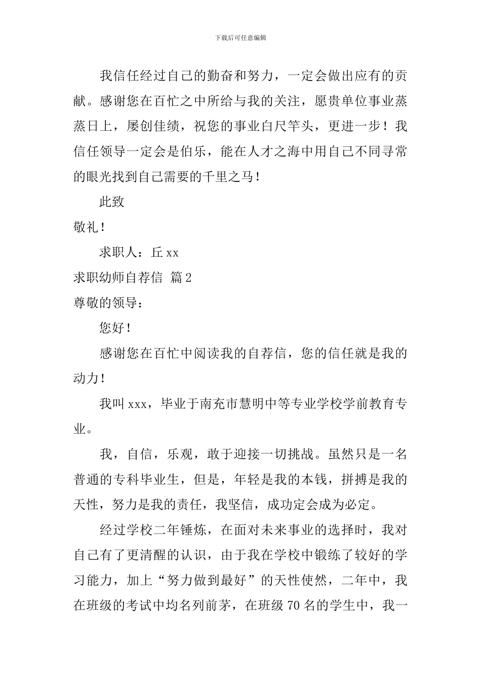 求职幼师自荐信集合八篇_第2页