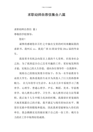 求职幼师自荐信集合八篇
