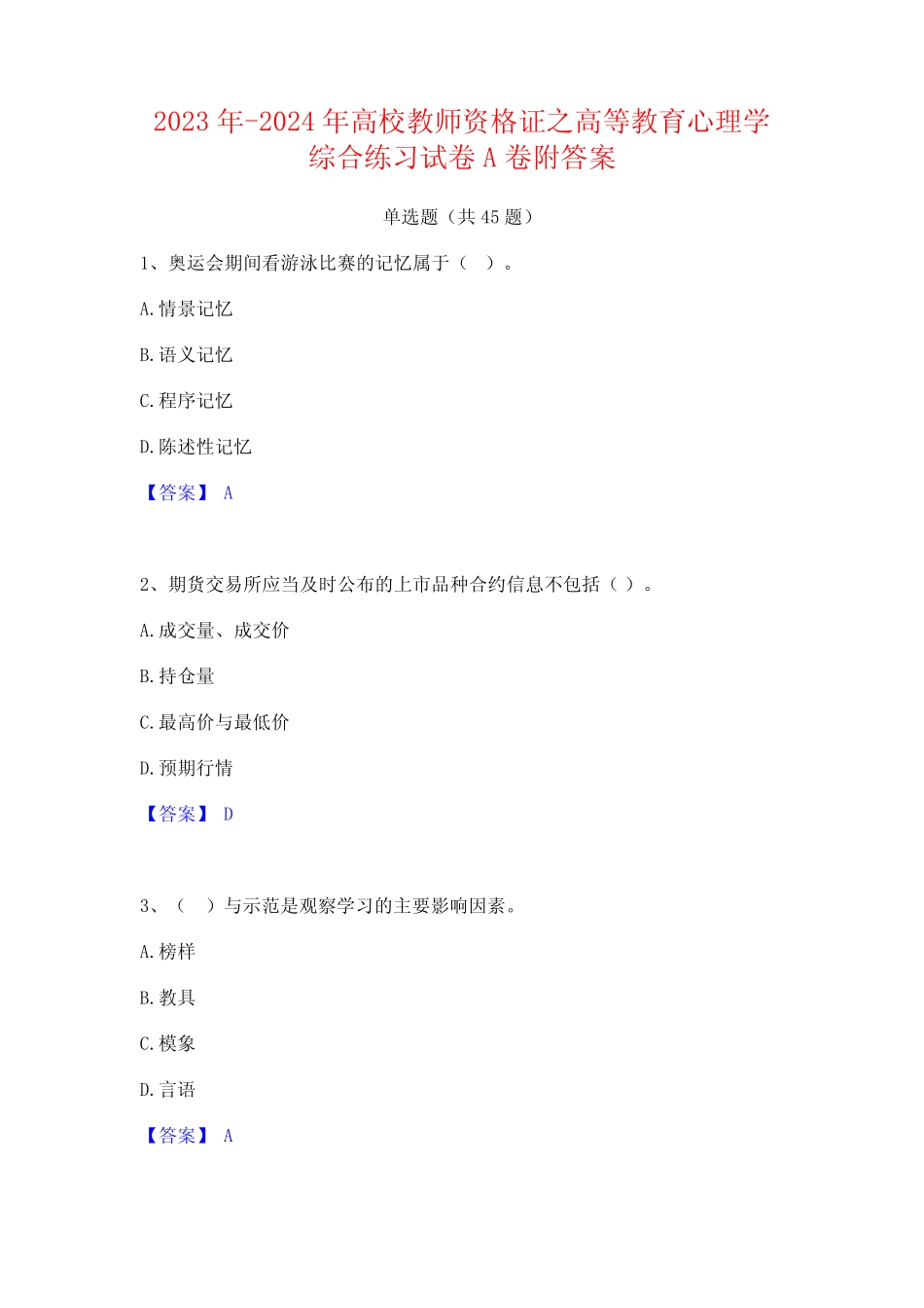 2023年-2024年高校教师资格证之高等教育心理学综合练习试卷A卷附_第1页