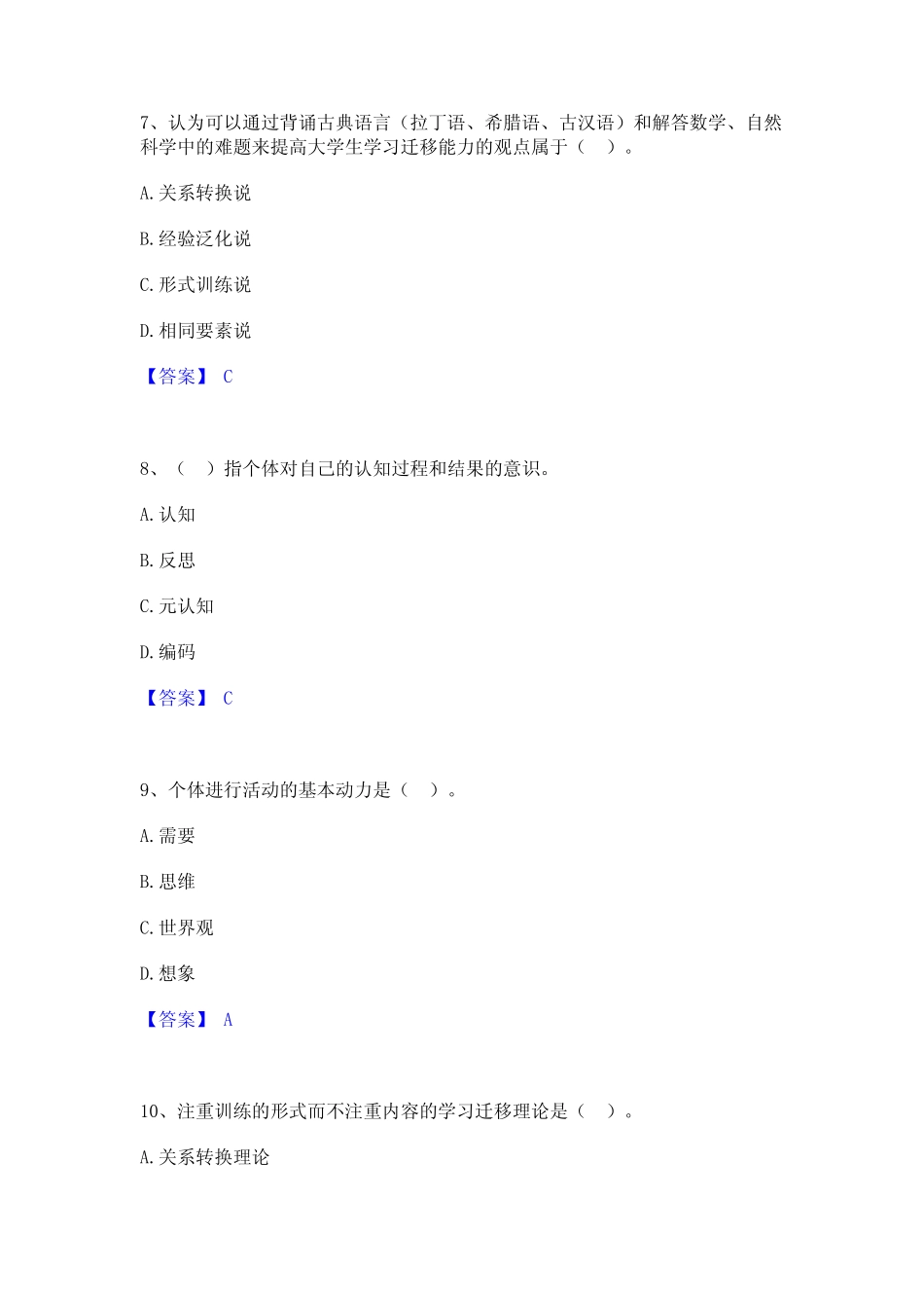 2023年-2024年高校教师资格证之高等教育心理学综合练习试卷A卷附_第3页