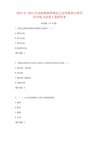2023年-2024年高校教师资格证之高等教育心理学综合练习试卷A卷附