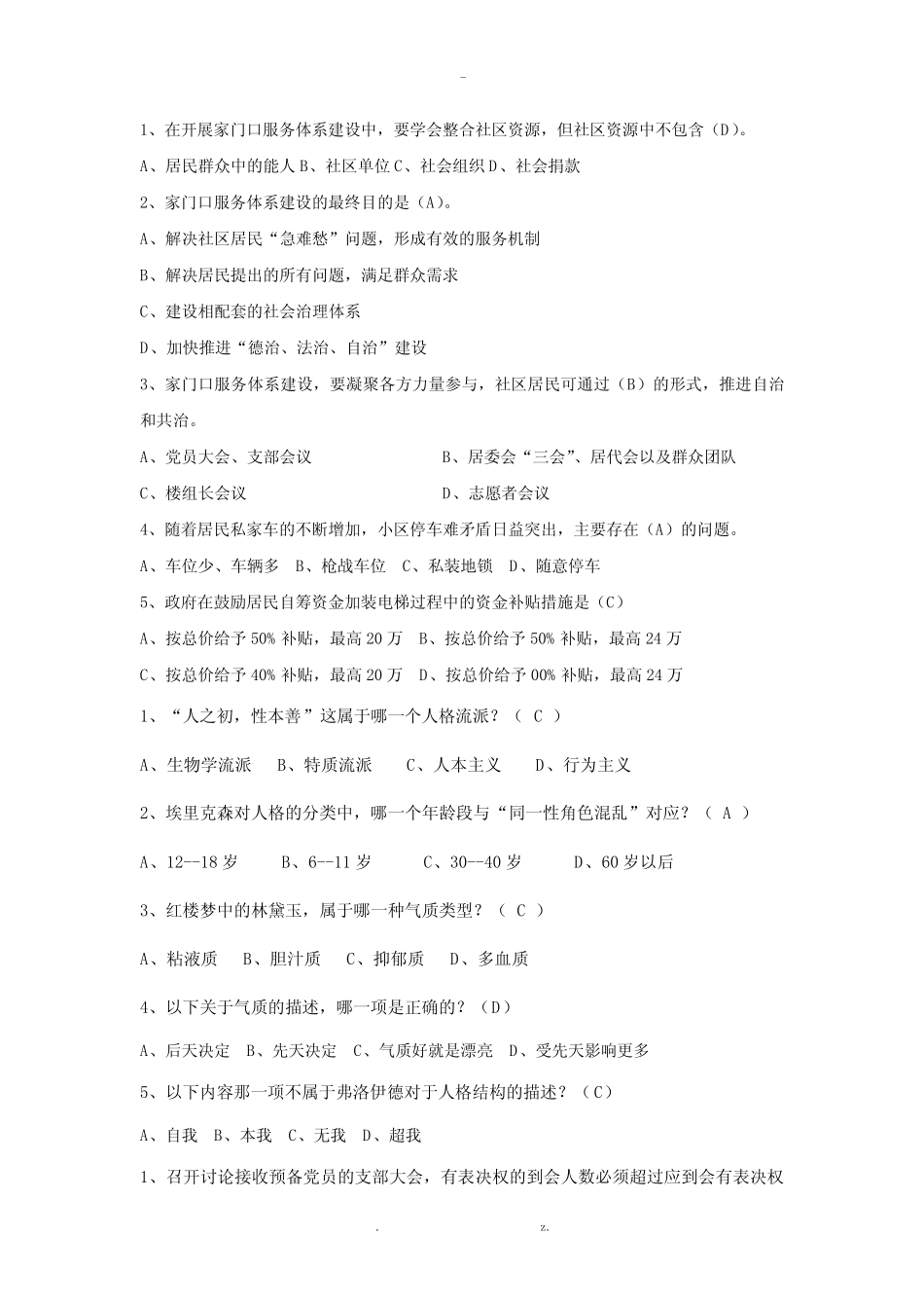 家门口及社工考试题随堂题目汇总上海浦东 _第1页