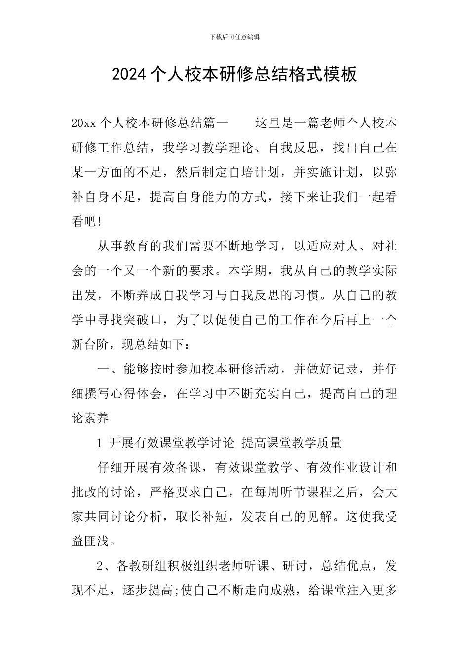 2024个人校本研修总结格式模板_第1页