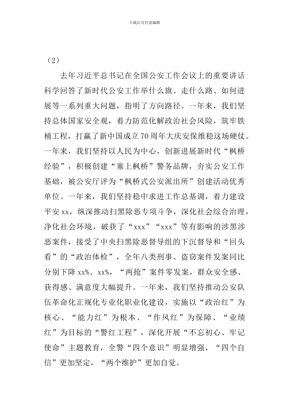 贯彻全国公安工作会议一周年情况汇报_第2页