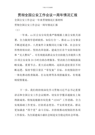 贯彻全国公安工作会议一周年情况汇报