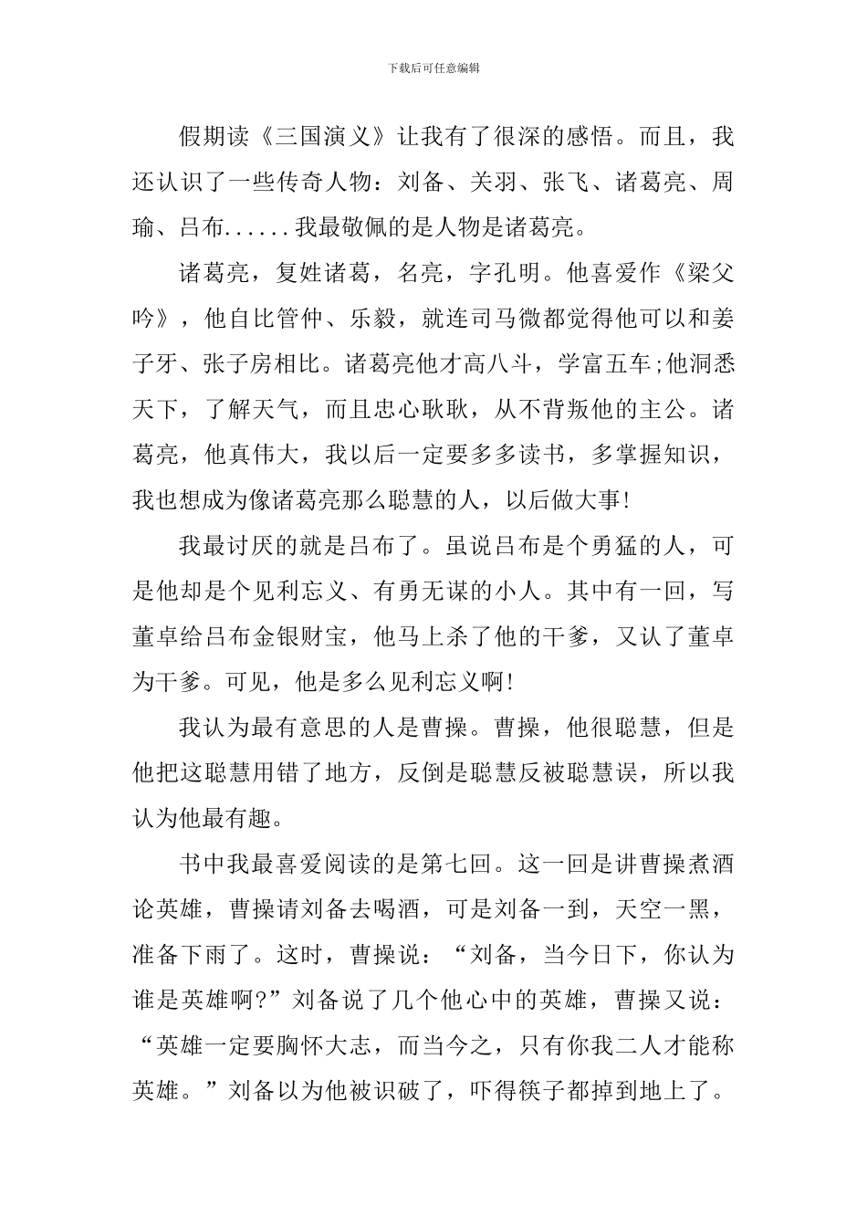 三国演义读书心得高中_第3页