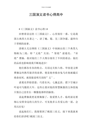三国演义读书心得高中