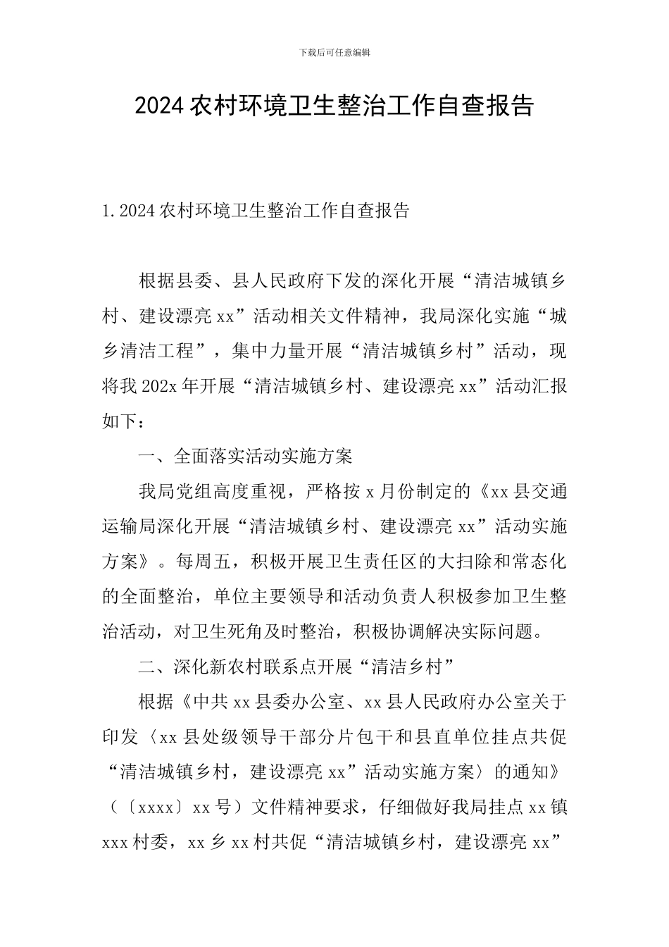 2024农村环境卫生整治工作自查报告_第1页
