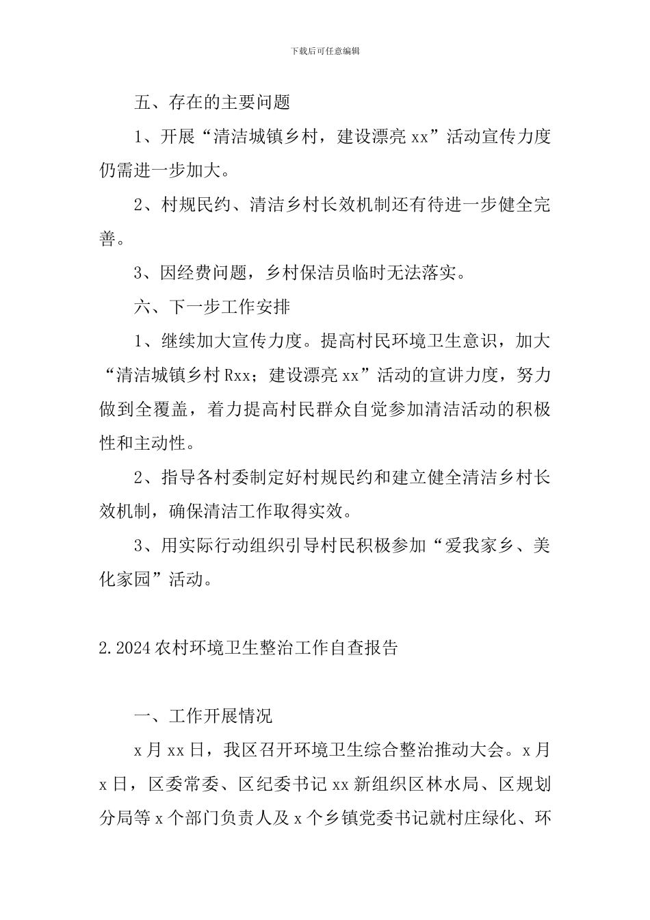 2024农村环境卫生整治工作自查报告_第3页