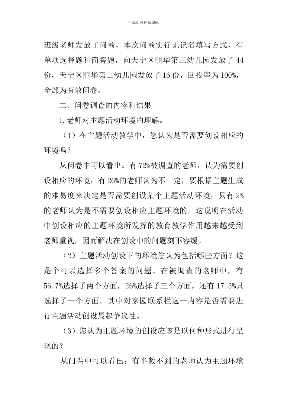 幼儿园主题活动环境创设中的问题调查报告范文_第2页