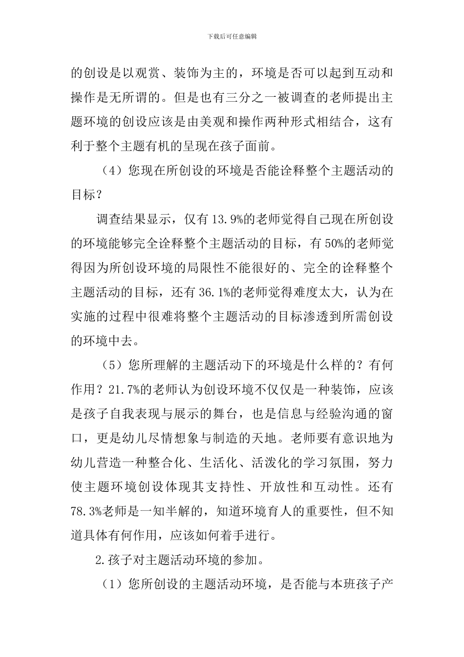 幼儿园主题活动环境创设中的问题调查报告范文_第3页