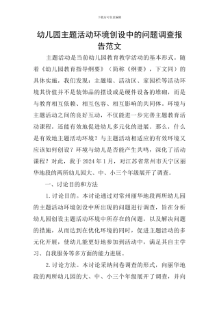 幼儿园主题活动环境创设中的问题调查报告范文