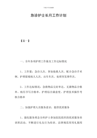 急诊护士长月工作计划