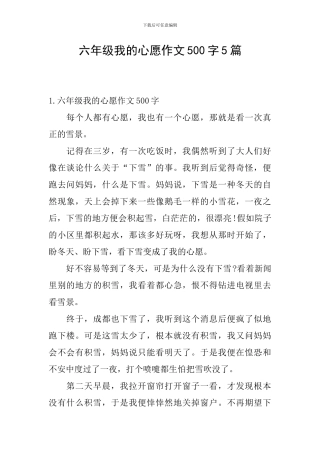 六年级我的心愿作文500字5篇