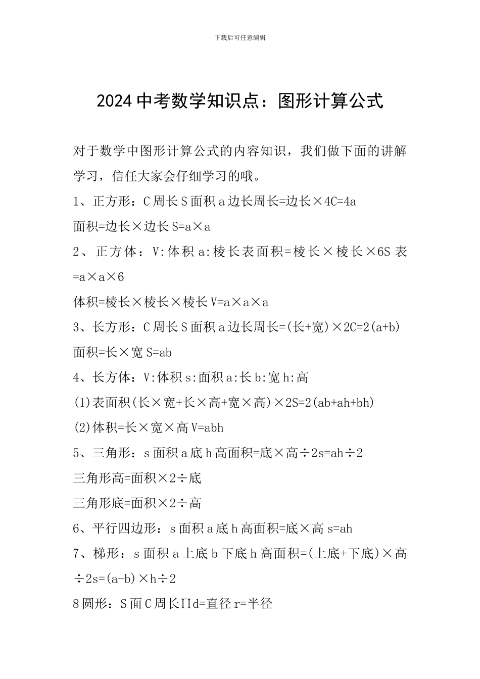 2024中考数学知识点：图形计算公式_第1页