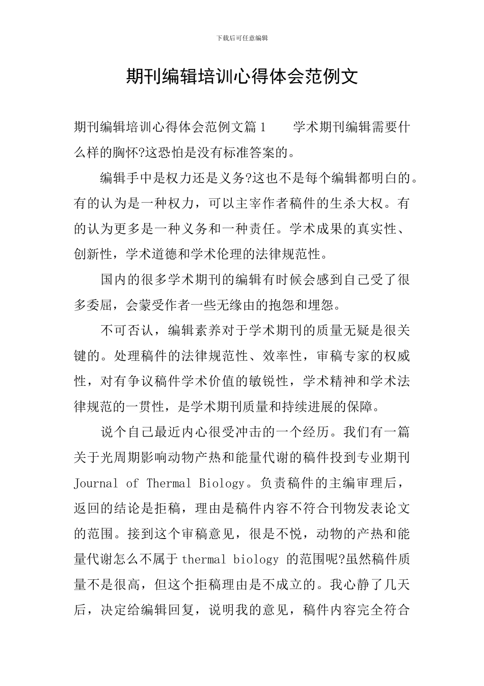 期刊编辑培训心得体会范例文_第1页