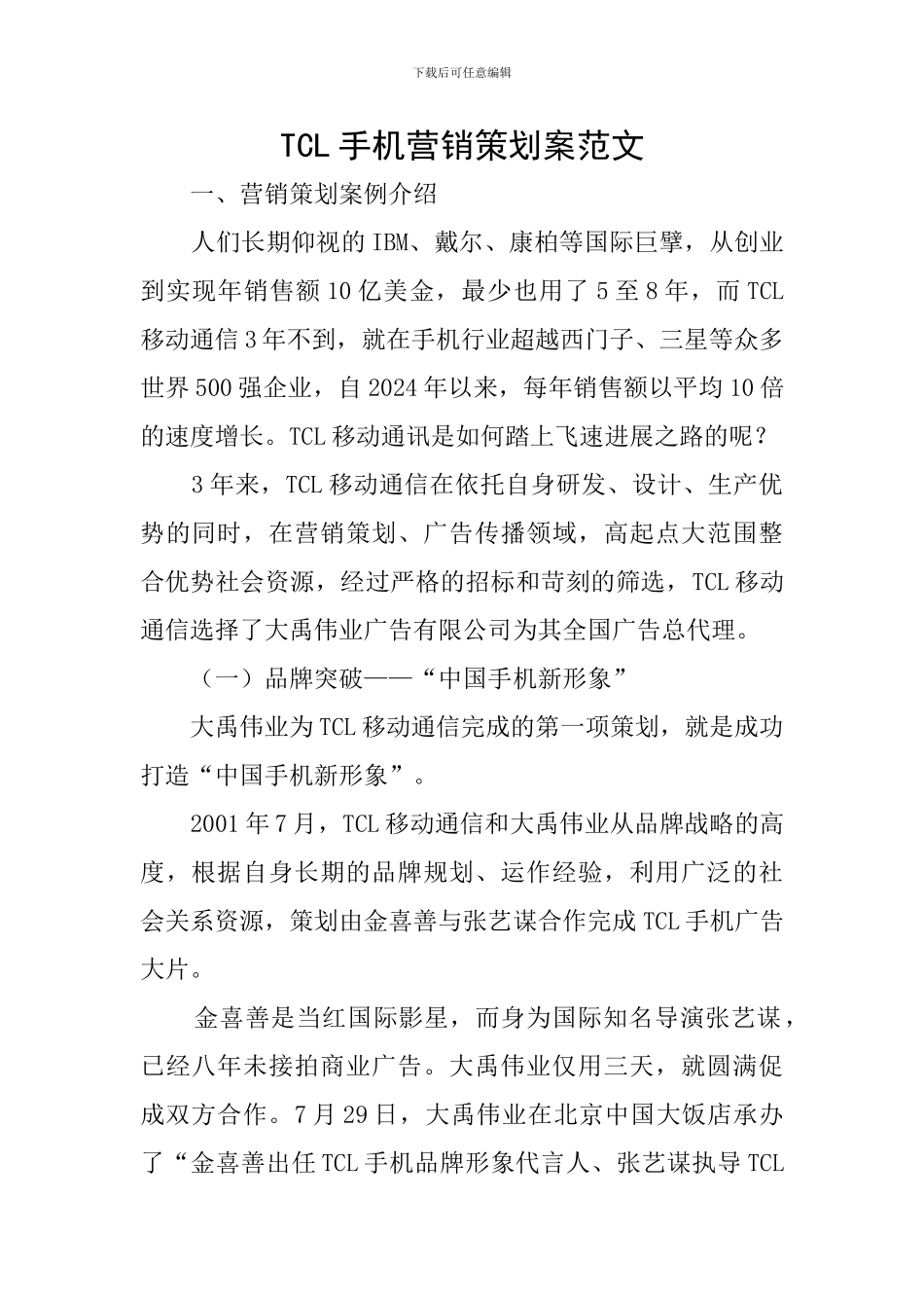 TCL手机营销策划案范文_第1页