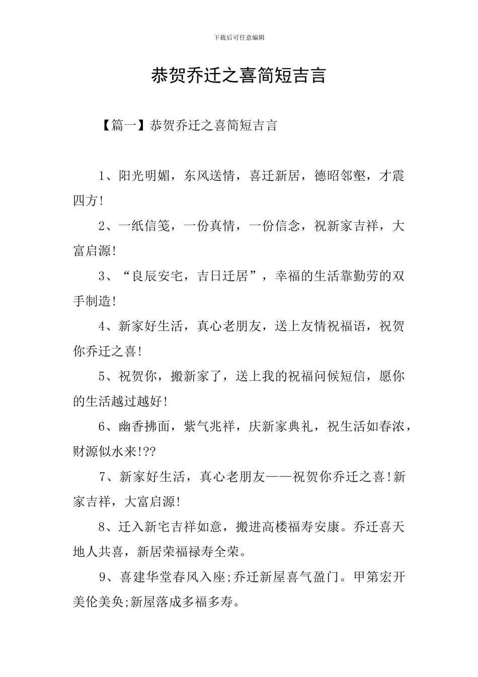 恭贺乔迁之喜简短吉言_第1页