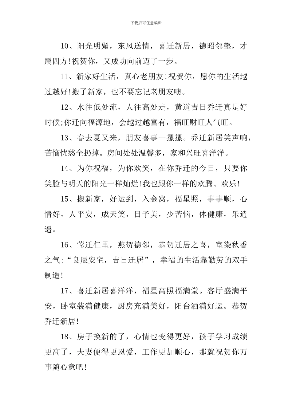 恭贺乔迁之喜简短吉言_第2页