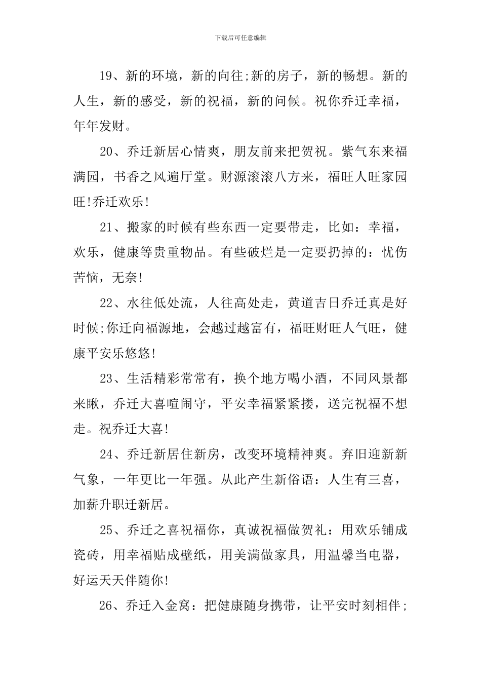 恭贺乔迁之喜简短吉言_第3页