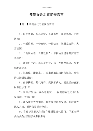 恭贺乔迁之喜简短吉言