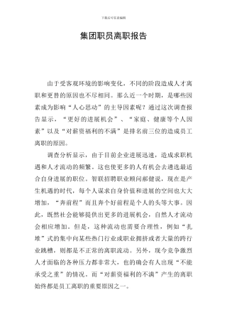 集团职员离职报告