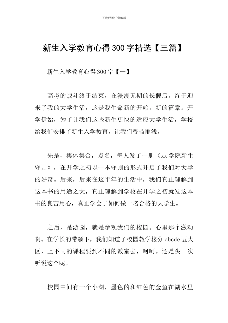 新生入学教育心得300字精选_第1页