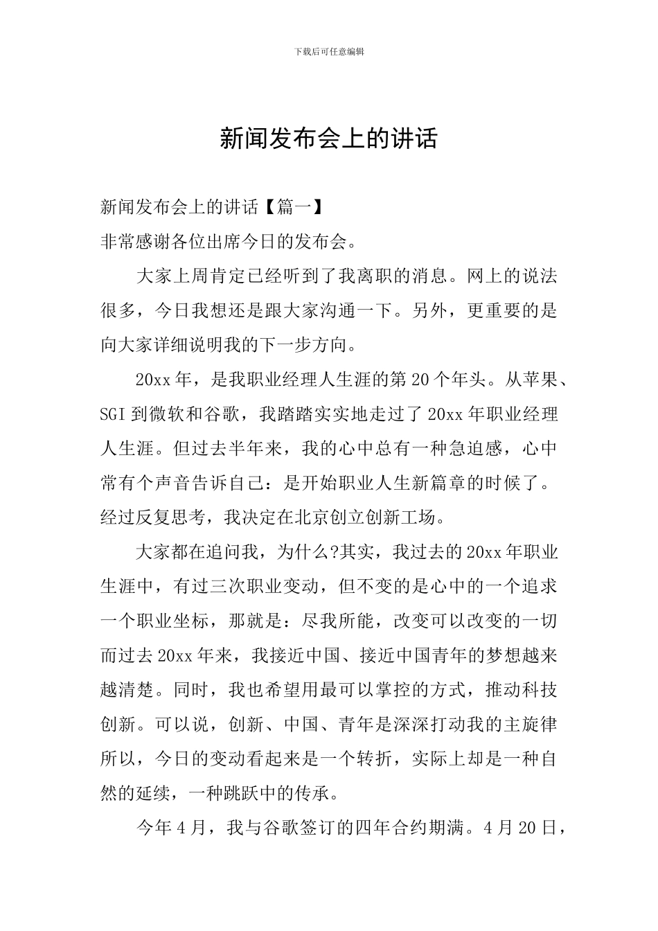 新闻发布会上的讲话_第1页