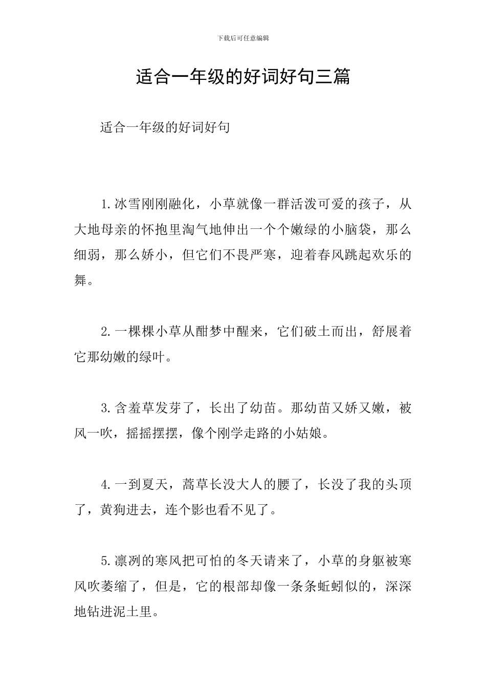 适合一年级的好词好句三篇_第1页