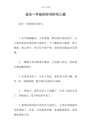 适合一年级的好词好句三篇
