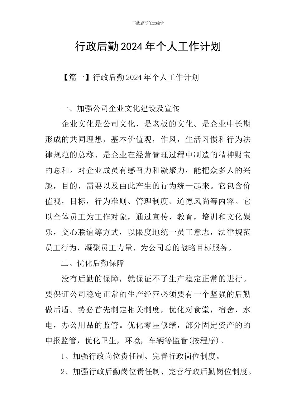 行政后勤2024年个人工作计划_第1页