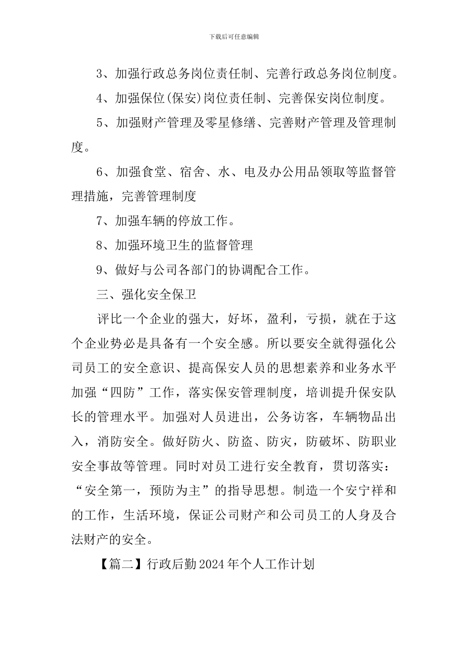 行政后勤2024年个人工作计划_第2页