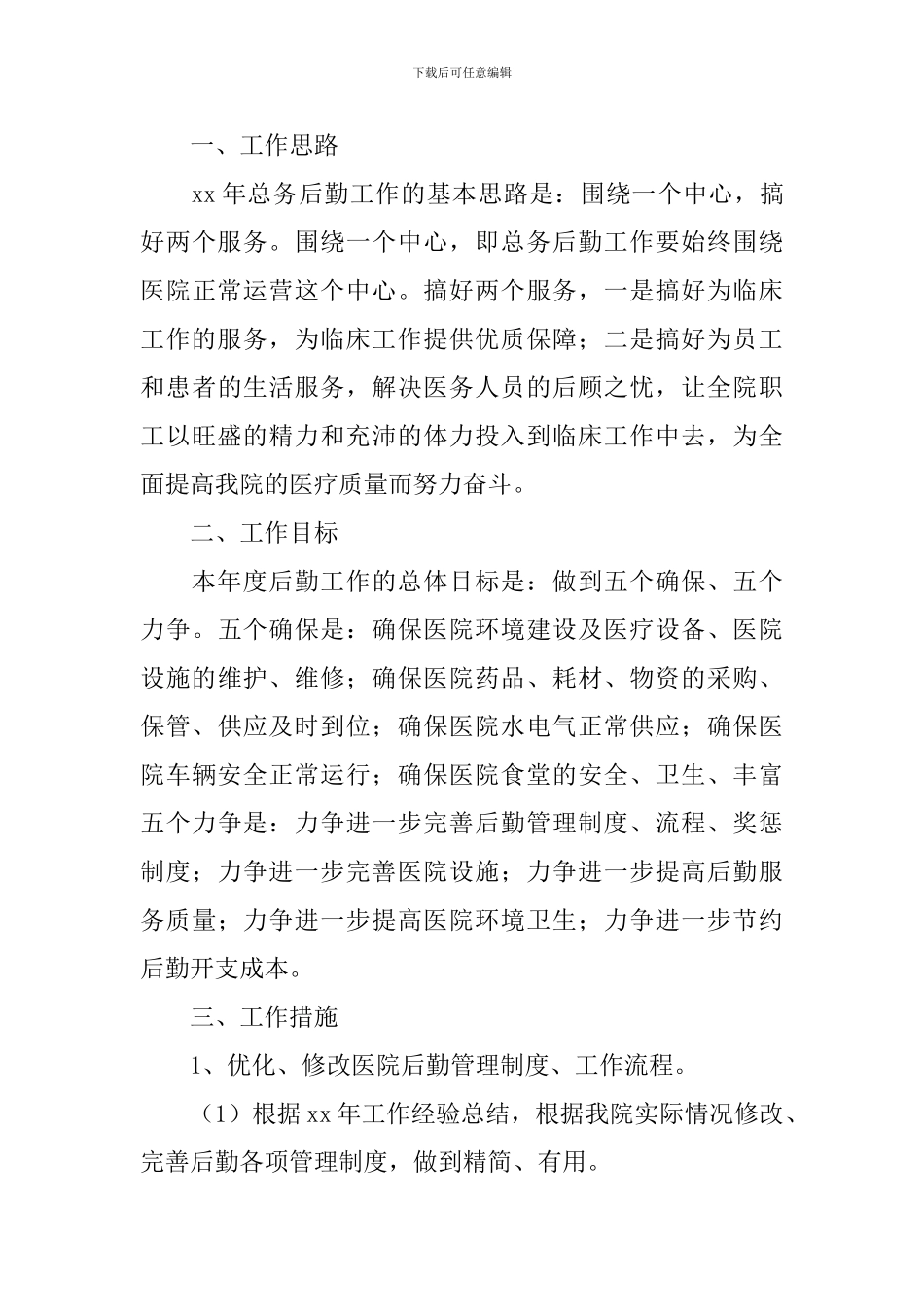 行政后勤2024年个人工作计划_第3页