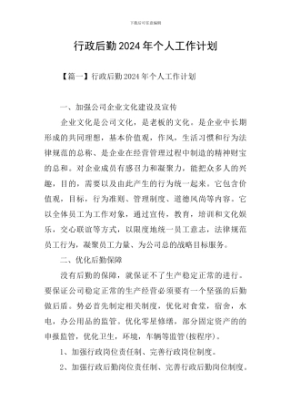 行政后勤2024年个人工作计划