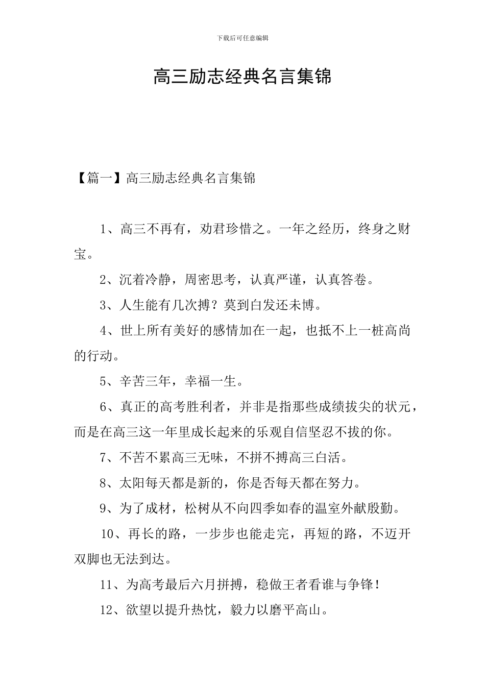高三励志经典名言集锦_第1页